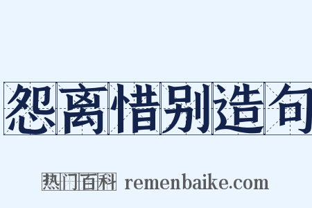 怨离惜别造句是什么意思的图片